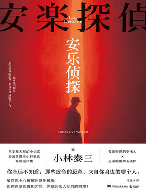 cover image of 安乐侦探